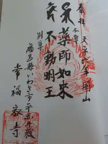 赤井嶽薬師 常福寺の御朱印