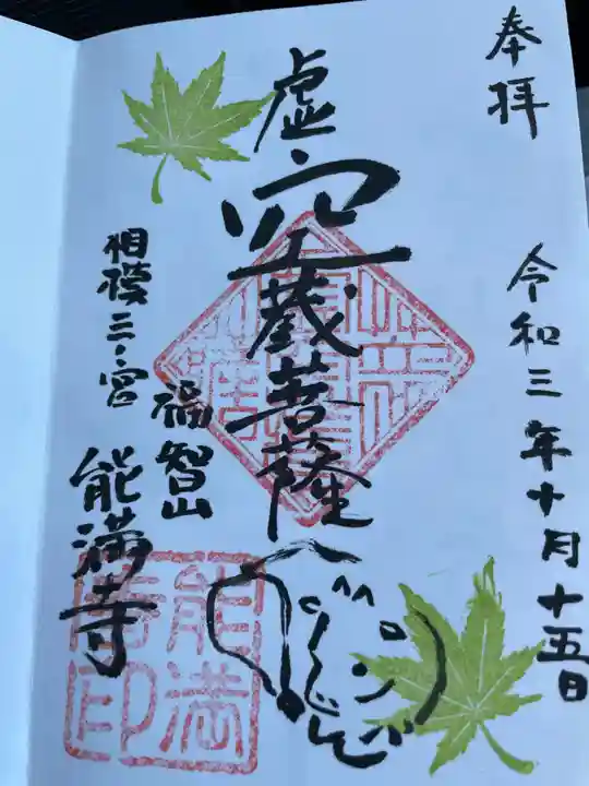 能満寺の御朱印