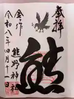 金ヶ作熊野神社の御朱印