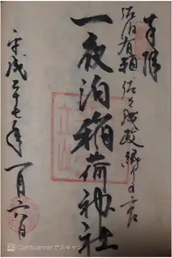 神明宮の御朱印 2015年01月