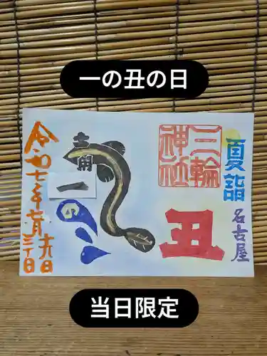 三輪神社の御朱印