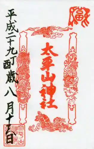 太平山神社の御朱印