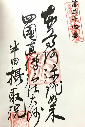 摂取院の御朱印 2024年02月