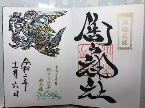 陶山神社の御朱印