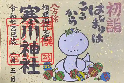 寒川神社(神奈川県)