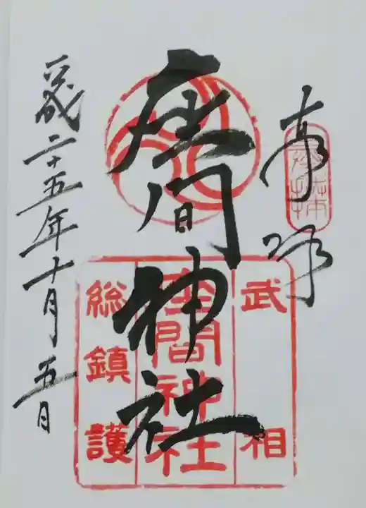 座間神社の御朱印