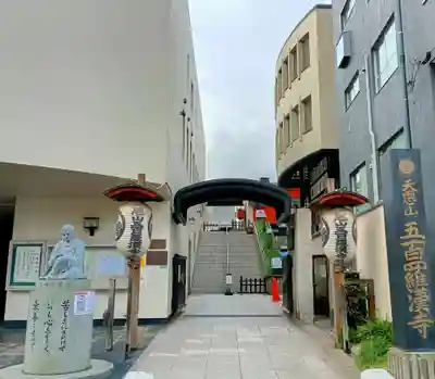 五百羅漢寺(東京都)