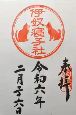 伊奴寝子社の御朱印