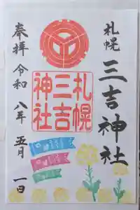 三吉神社の御朱印