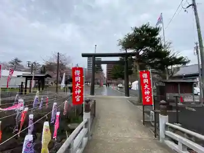 櫻岡大神宮の{uncategorized: "未分類", other: "その他", undefined: "問題あり", building: "その他建物", grave: "お墓", sacred_gate: "鳥居", guardian: "狛犬", statue: "像", buddha: "仏像", history: "歴史", nature: "自然", garden: "庭園", animal: "動物", pagoda: "塔", temizu: "手水舎", mountain_gate: "山門・神門", sanctuary: "本殿・本堂", subordinate: "末社・摂社", art: "芸術", scenery: "景色", jizo: "地蔵", ema: "絵馬", goshuin: "御朱印", omikuji: "おみくじ", items: "授与品その他", amulet: "お守り", goshuincho: "御朱印帳", eats: "食事", festival: "お祭り", votive_dance: "神楽", shichigosan: "七五三参", wedding: "結婚式", experience: "体験その他", initially: "初詣", around: "周辺", anti_infection: "感染症対策"}