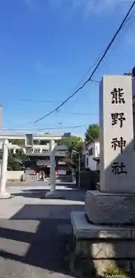 五方山熊野神社の鳥居