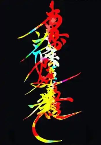 常真寺(千葉県)