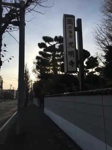 光明寺のその他建物