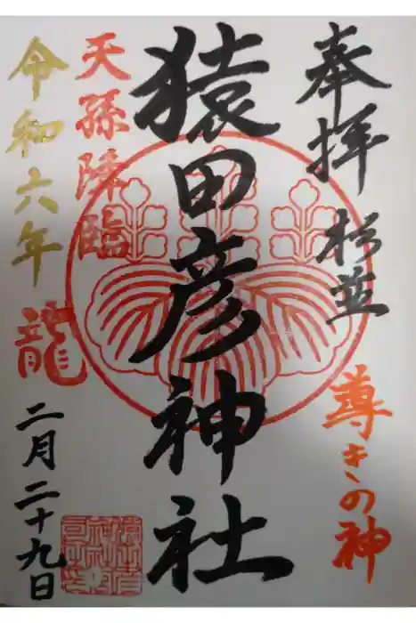 猿田彦神社の御朱印