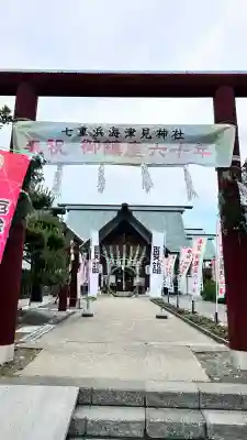 七重浜海津見神社(北海道)