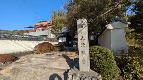 正法禅寺（正法寺）(滋賀県)