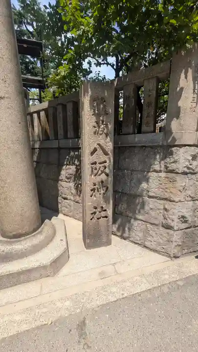 難波八阪神社(大阪府)