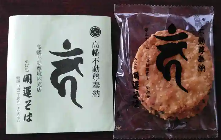 高幡不動尊 金剛寺の授与品その他