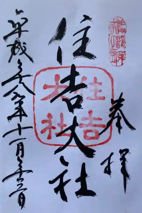 住吉大社の御朱印