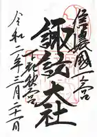 諏訪大社下社秋宮の御朱印