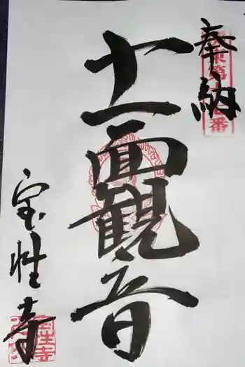 宝性寺の御朱印 2021年02月