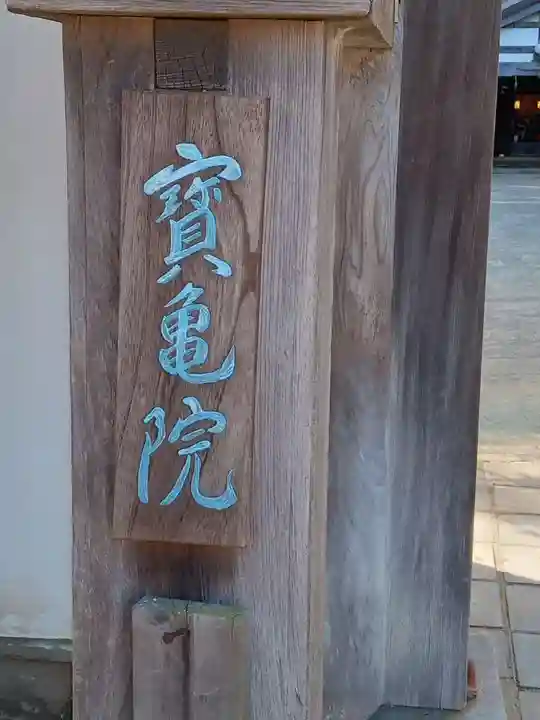 宝亀院(和歌山県)