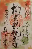 御寺 泉涌寺の御朱印