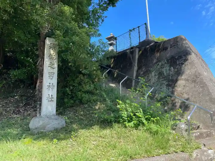 須佐之男神社(奈良県)