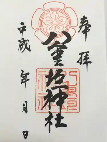 八重垣神社(岐阜県)