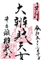 井の頭弁財天(大盛寺)の御朱印
