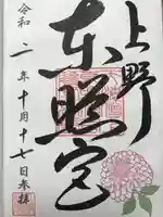 上野東照宮の御朱印