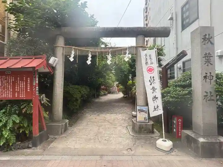 秋葉神社の{uncategorized: "未分類", other: "その他", undefined: "問題あり", building: "その他建物", grave: "お墓", sacred_gate: "鳥居", guardian: "狛犬", statue: "像", buddha: "仏像", history: "歴史", nature: "自然", garden: "庭園", animal: "動物", pagoda: "塔", temizu: "手水舎", mountain_gate: "山門・神門", sanctuary: "本殿・本堂", subordinate: "末社・摂社", art: "芸術", scenery: "景色", jizo: "地蔵", ema: "絵馬", goshuin: "御朱印", omikuji: "おみくじ", items: "授与品その他", amulet: "お守り", goshuincho: "御朱印帳", eats: "食事", festival: "お祭り", votive_dance: "神楽", shichigosan: "七五三参", wedding: "結婚式", experience: "体験その他", initially: "初詣", around: "周辺", anti_infection: "感染症対策"}