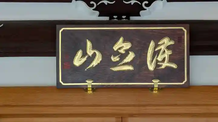 誓安寺(大阪府)