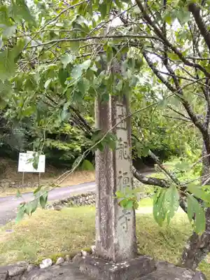 玉龍寺(岐阜県)