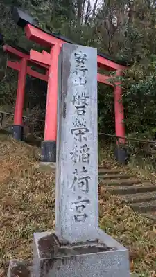 安行山 磐榮稲荷宮(京都府)