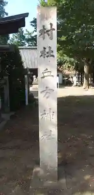 血方神社のその他建物