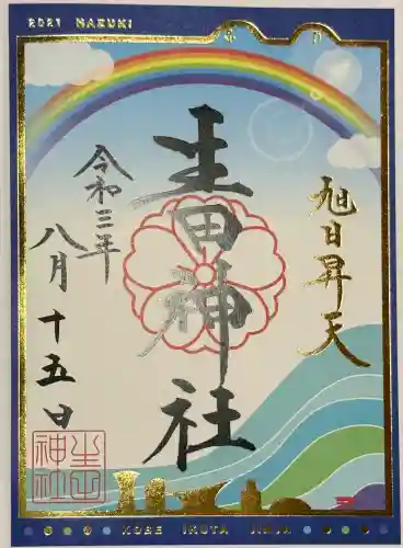 生田神社の御朱印