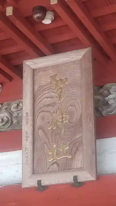 聖神社(埼玉県)