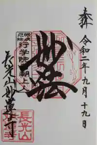 妙蓮寺の御朱印