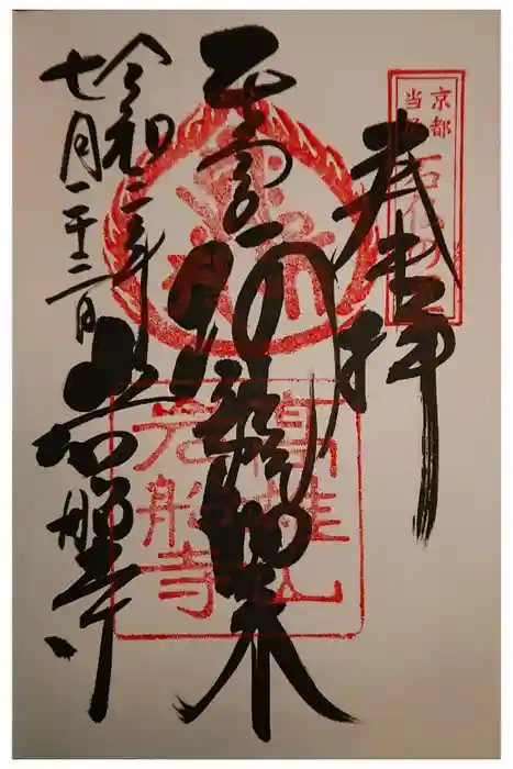 岩船寺の御朱印