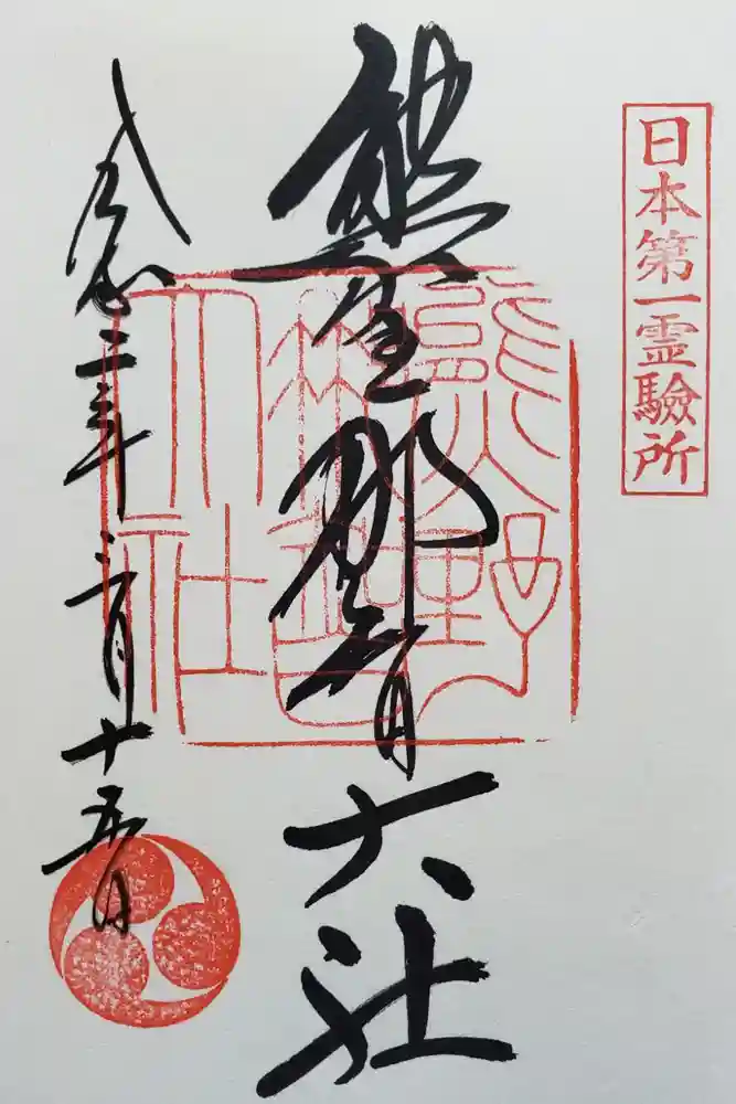 熊野那智大社の御朱印