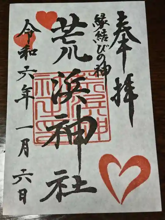 荒浜神社(新倉富士浅間神社境内社)(山梨県)