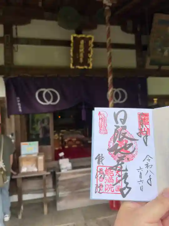能満院の御朱印