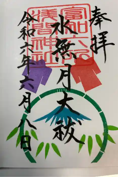 富知六所浅間神社の御朱印