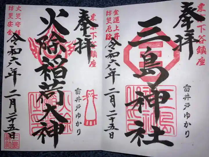 三島神社の御朱印