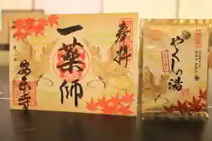 温泉山 安楽寺(四国霊場第六番札所)の御朱印 2021年10月01日(金)〜(2021年09月30日(木) 22時18分52秒投稿)