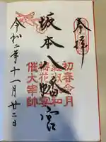 坂本八幡宮(福岡県)