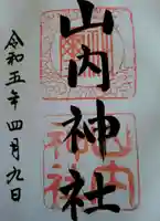 山内神社の御朱印