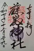 藤厳神社(闘鶏神社境内社)の御朱印