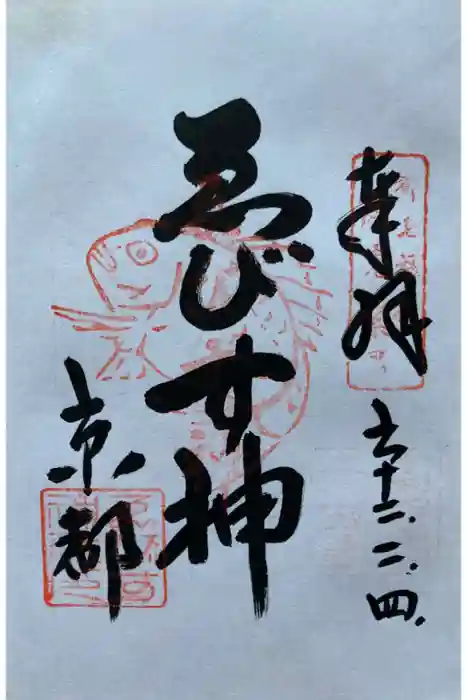 京都ゑびす神社の御朱印